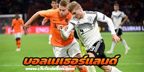 บอลเนเธอร์แลนด์ วิเคราะห์บอลกระชับมิตร เยอรมัน vs เนเธอร์แลนด์